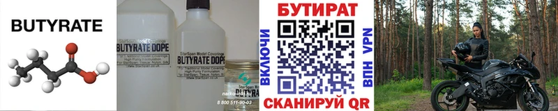 БУТИРАТ Butirat  Купить закладки  Губкин 